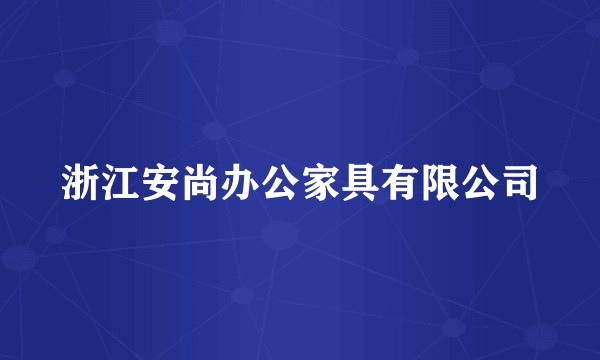 浙江安尚办公家具有限公司