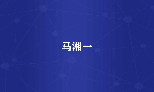 马湘一