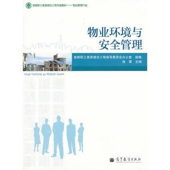 物业环境与安全管理