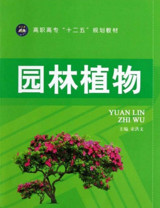 园林植物（2012年航空工业出版社出版的图书）