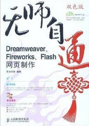无师自通(DREAMWEAVER.FIREWORKS.FLAS)