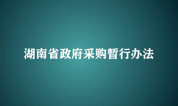湖南省政府采购暂行办法