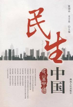 民生中国