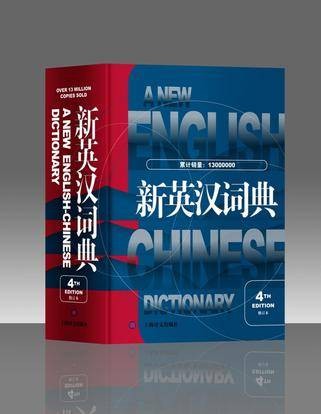 新英汉词典（第4版修订本）