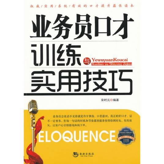 业务员口才训练与实用技巧