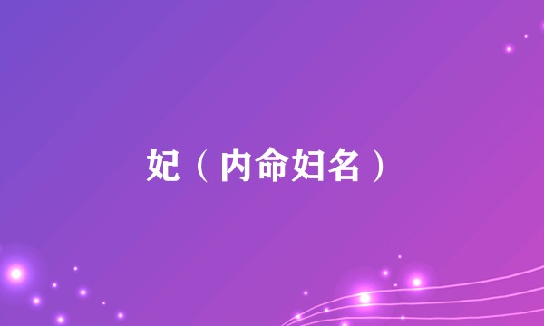 妃（内命妇名）