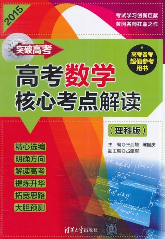 突破高考——高考数学核心考点解读（理科版）