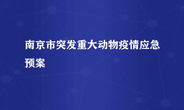 南京市突发重大动物疫情应急预案