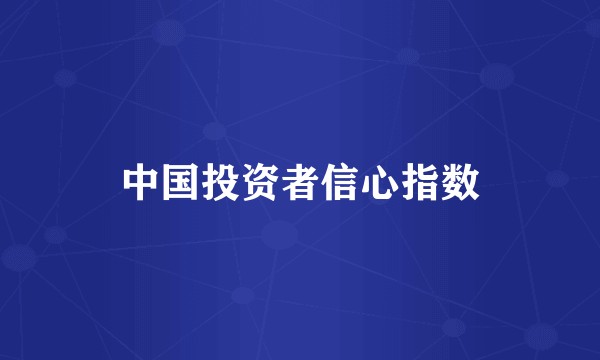 中国投资者信心指数