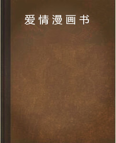 爱情漫画书