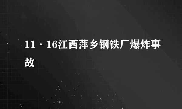 11·16江西萍乡钢铁厂爆炸事故