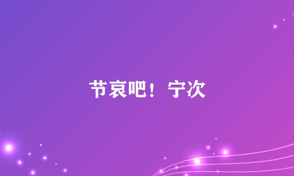 节哀吧！宁次