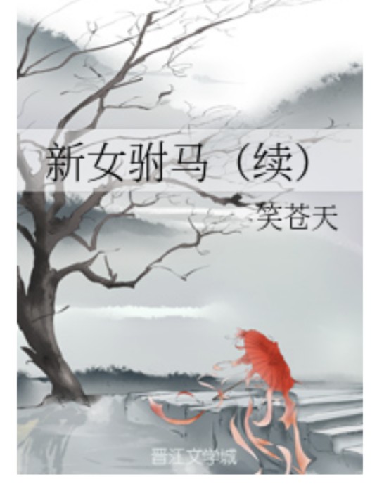 新女驸马（续）