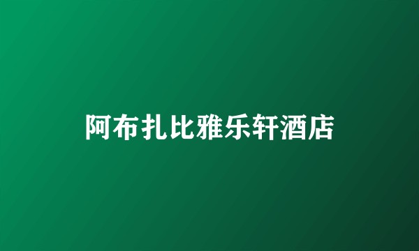 阿布扎比雅乐轩酒店