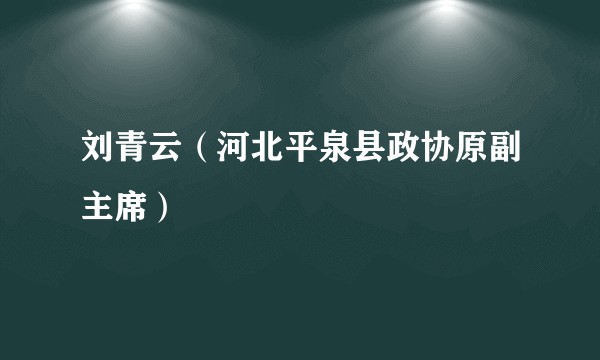 刘青云（河北平泉县政协原副主席）