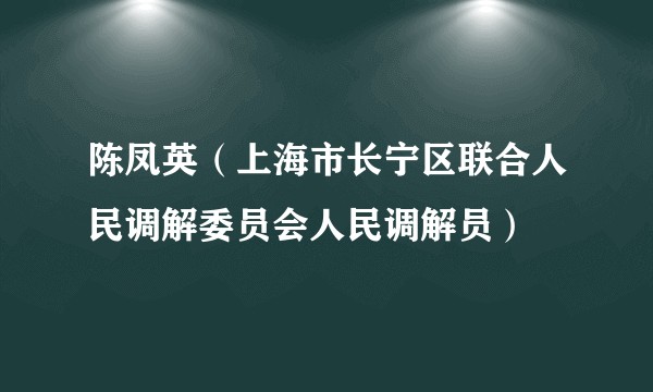陈凤英（上海市长宁区联合人民调解委员会人民调解员）