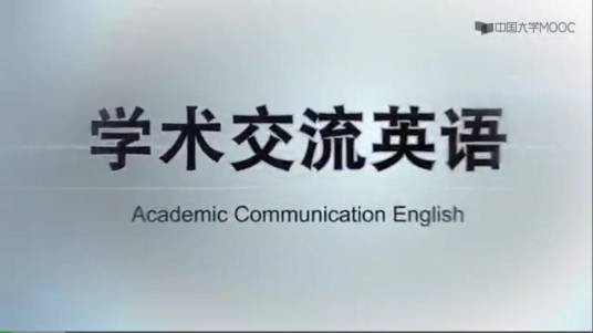 学术交流英语（东南大学建设的慕课）