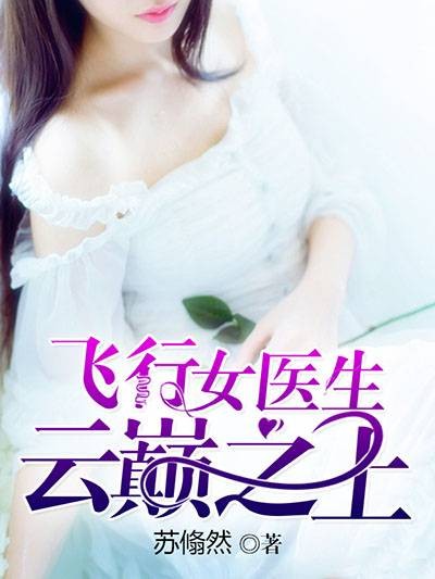 飞行女医生：云巅之上