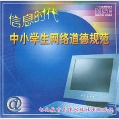 中小学生网络道德教育