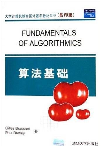 算法基础(2005年清华大学出版社出版的图书)