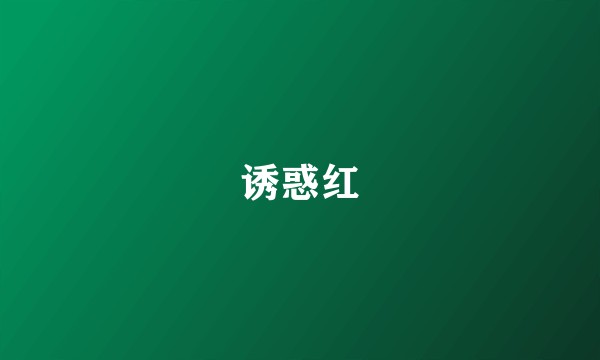 诱惑红