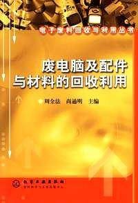 废电脑及配件与材料的回收利用