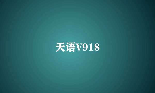 天语V918