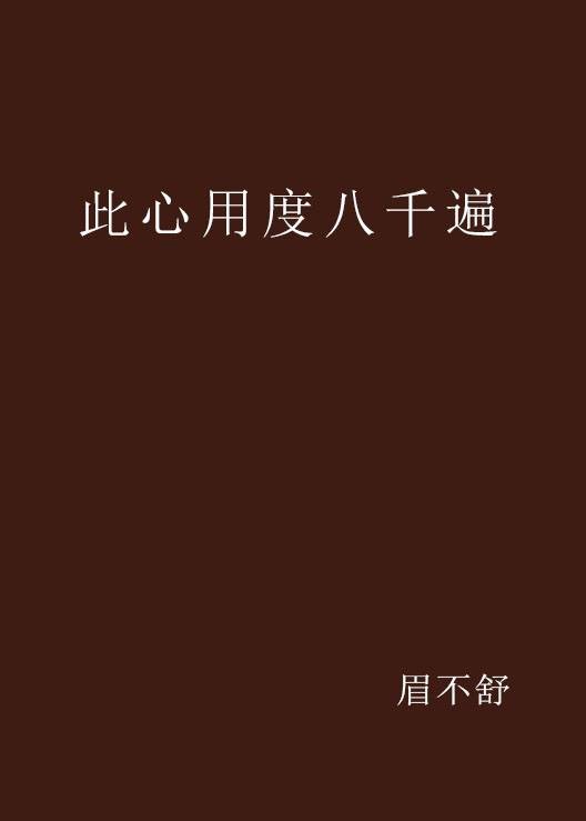 此心用度八千遍