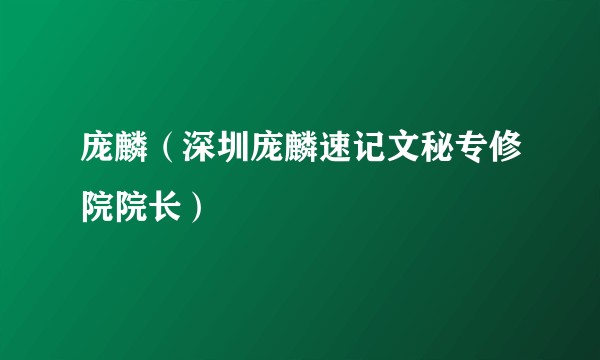 庞麟（深圳庞麟速记文秘专修院院长）