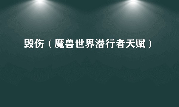 毁伤（魔兽世界潜行者天赋）
