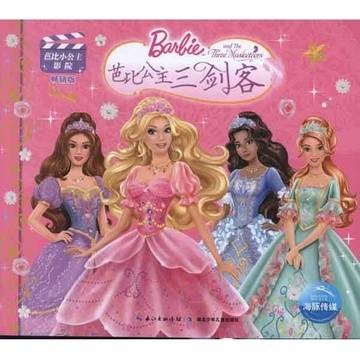 芭比小公主影院2：芭比公主三剑客