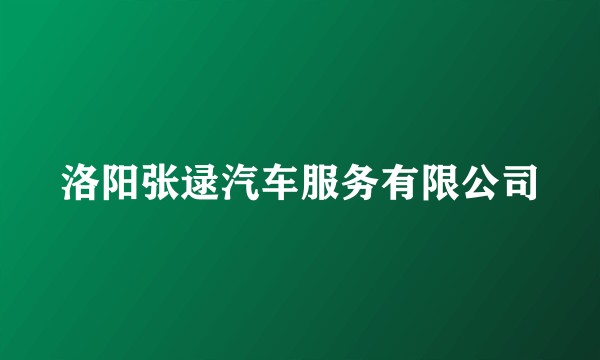 洛阳张逯汽车服务有限公司