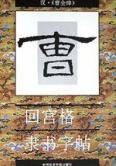 回宫格隶书字帖