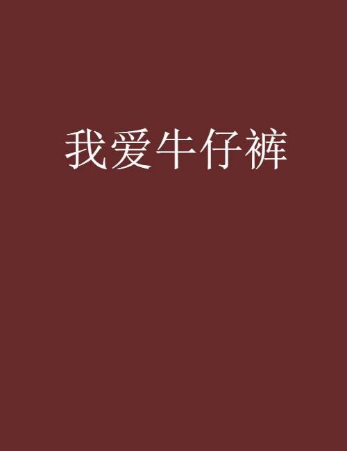 我爱牛仔裤