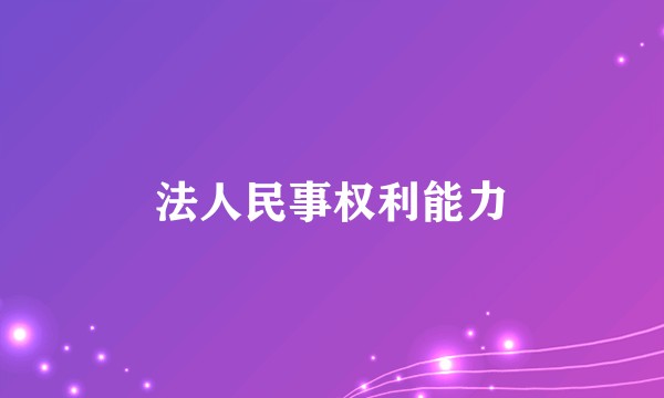法人民事权利能力