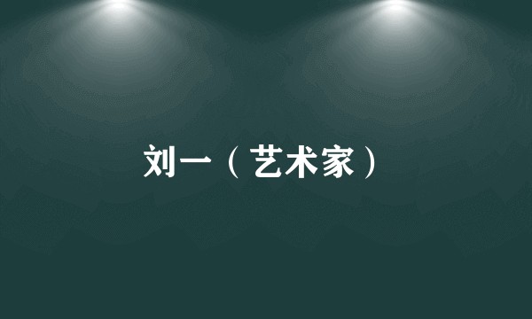 刘一（艺术家）