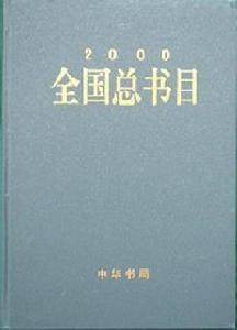 全国总书目