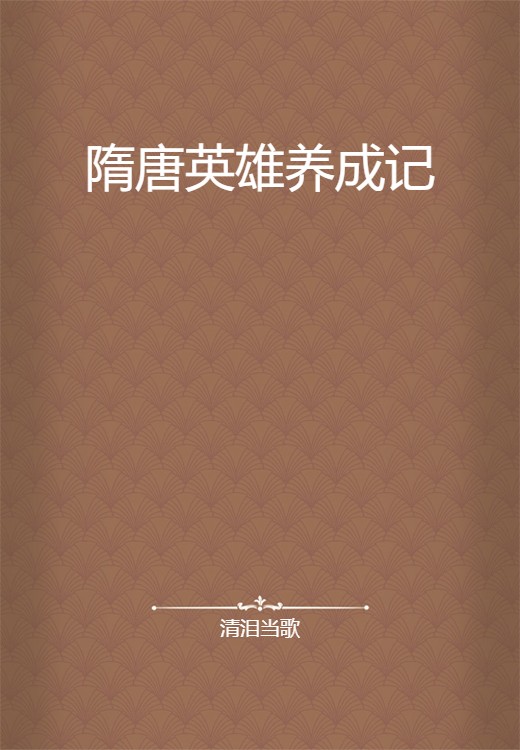 隋唐英雄养成记