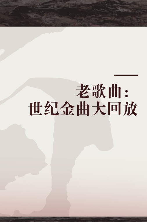 老歌曲：世纪金曲大回放
