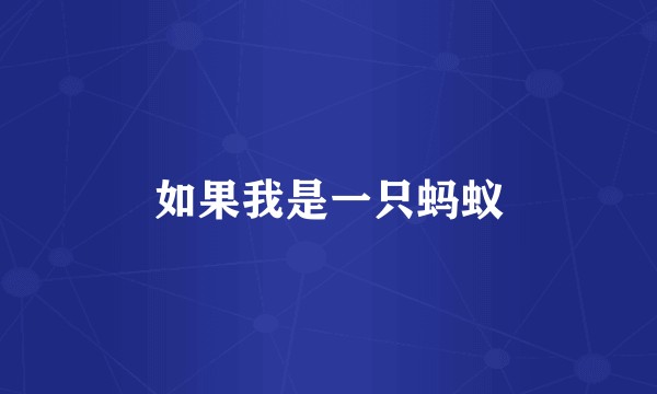 如果我是一只蚂蚁