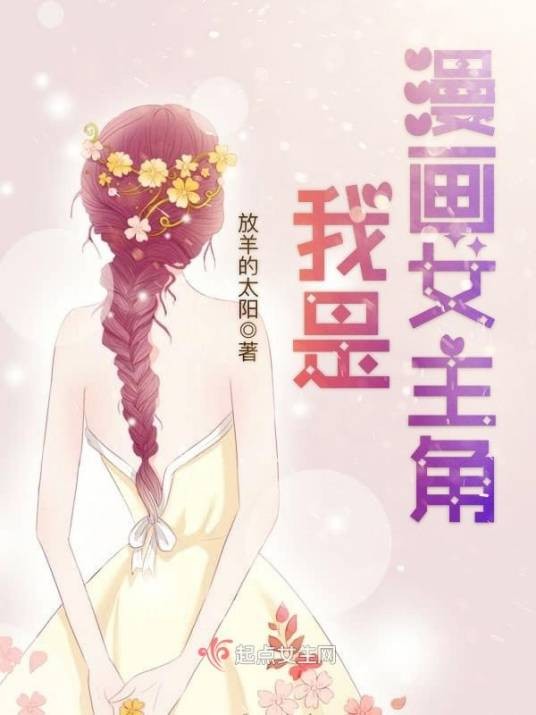我是漫画女主角