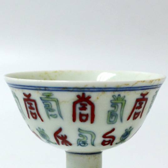 斗彩梵文高足杯