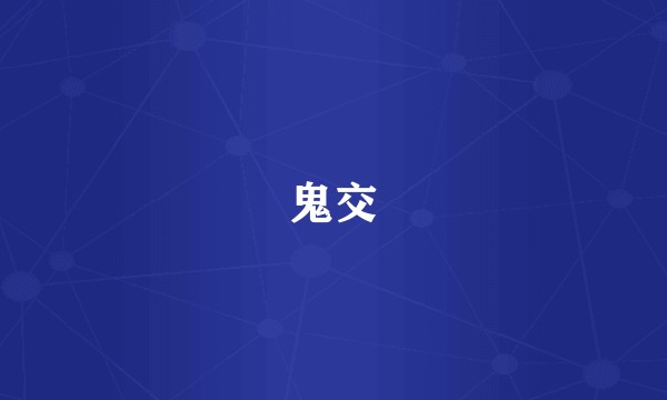 鬼交