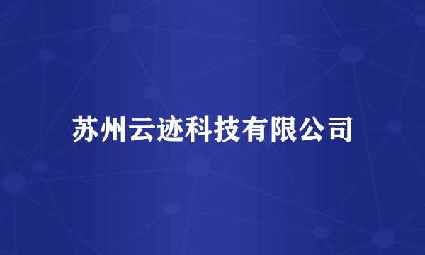 苏州云迹科技有限公司