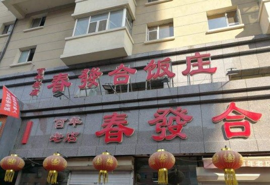 春发合饭庄