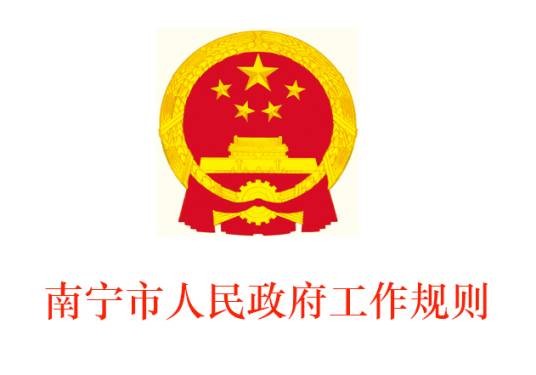 南宁市人民政府工作规则