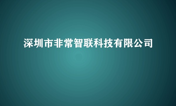 深圳市非常智联科技有限公司