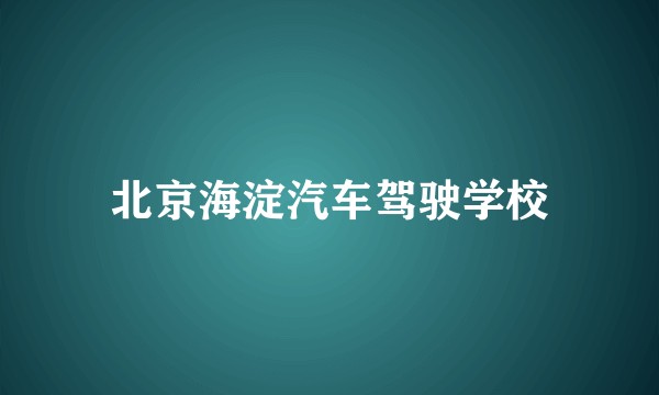 北京海淀汽车驾驶学校