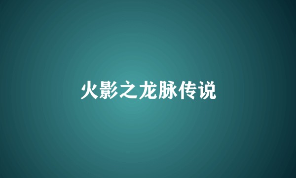火影之龙脉传说
