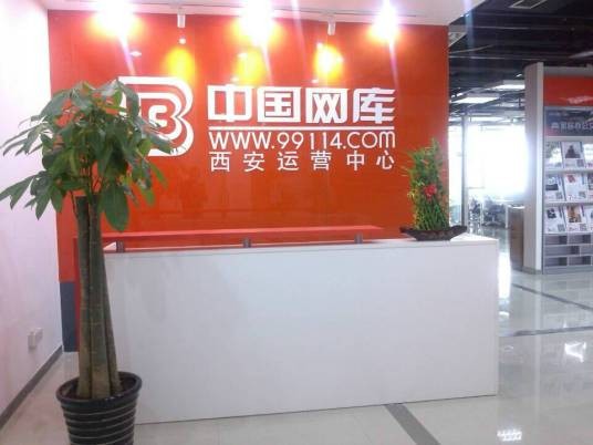 西安网库信息技术有限公司